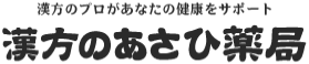 漢方のあさひ薬局
